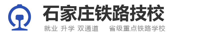 石家庄铁路学校